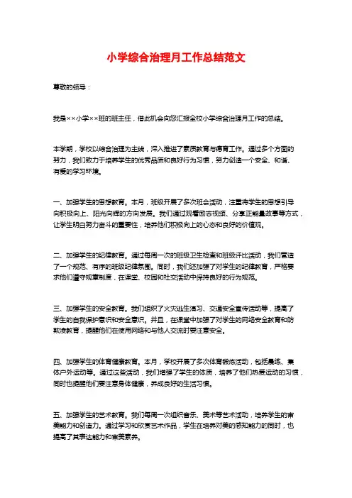 小学综合治理月工作总结范文