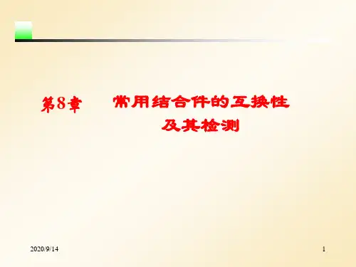 常用结合件的互换性及其检测