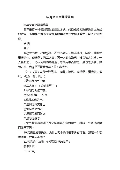 学弈文言文翻译答案