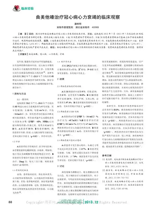 曲美他嗪治疗冠心病心力衰竭的临床观察    