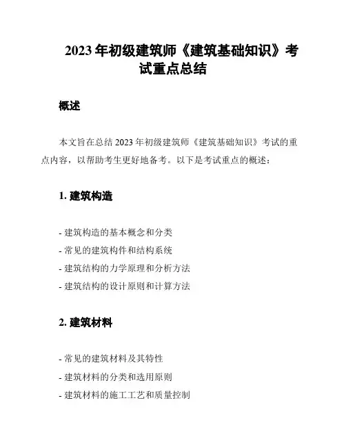 2023年初级建筑师《建筑基础知识》考试重点总结