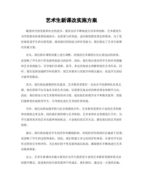 艺术生新课改实施方案