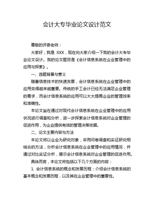 会计大专毕业论文设计范文