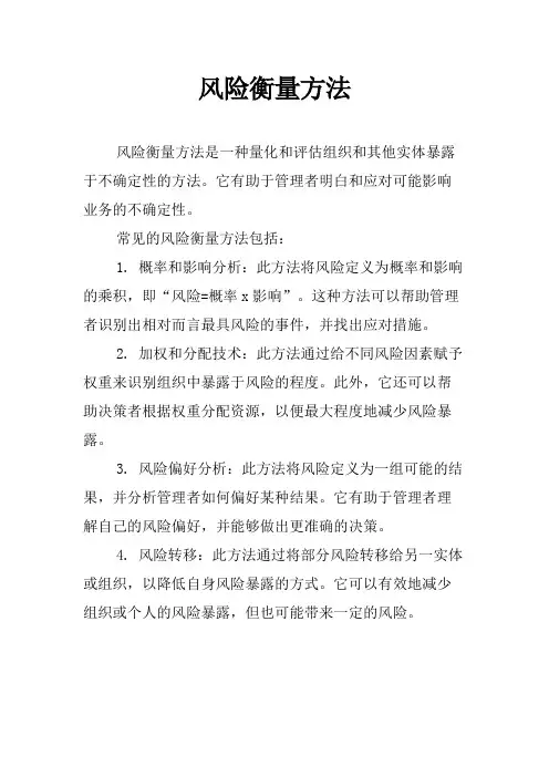 风险衡量方法
