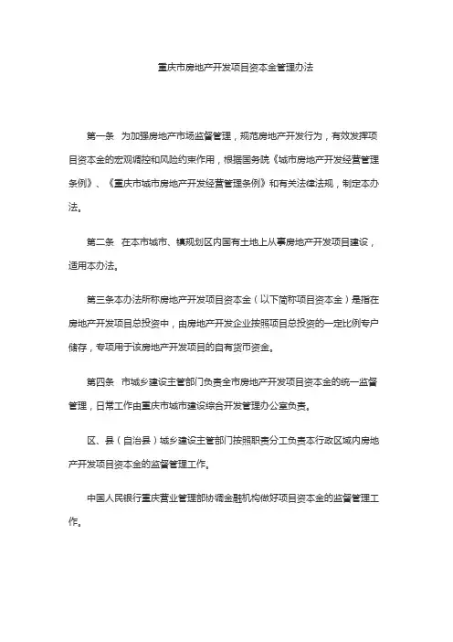 重庆市房地产开发项目资本金管理办法及解读