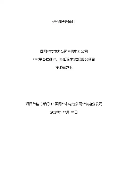 维保服务项目技术规范书-采购技术文件规范模版