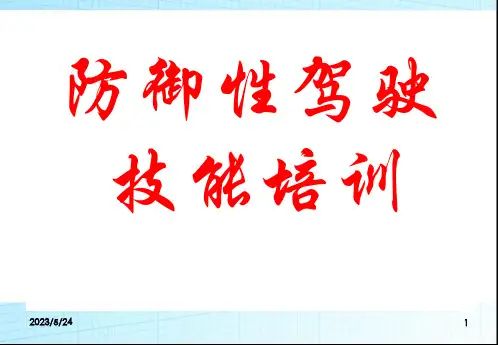 防御性驾驶培训讲义(修订版)