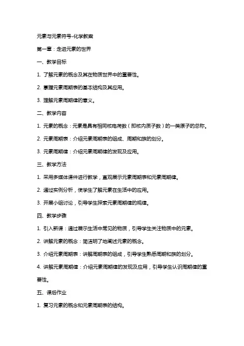 元素元素符号-化学教案