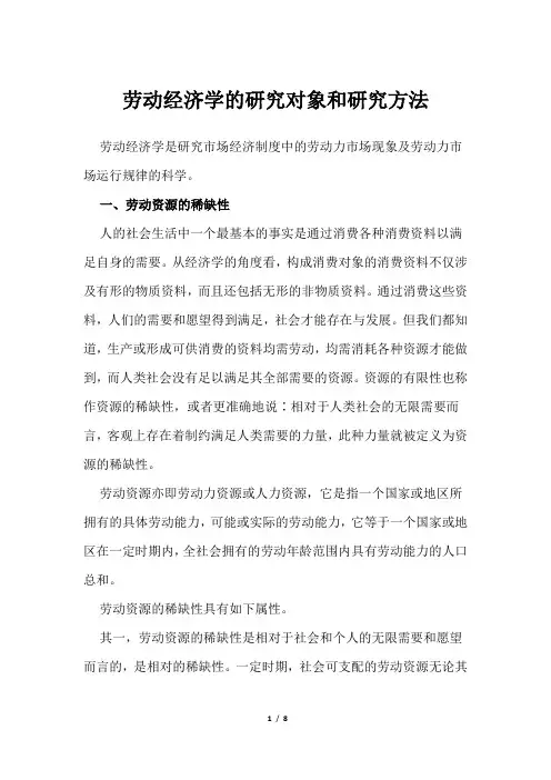 劳动经济学的研究对象和研究方法