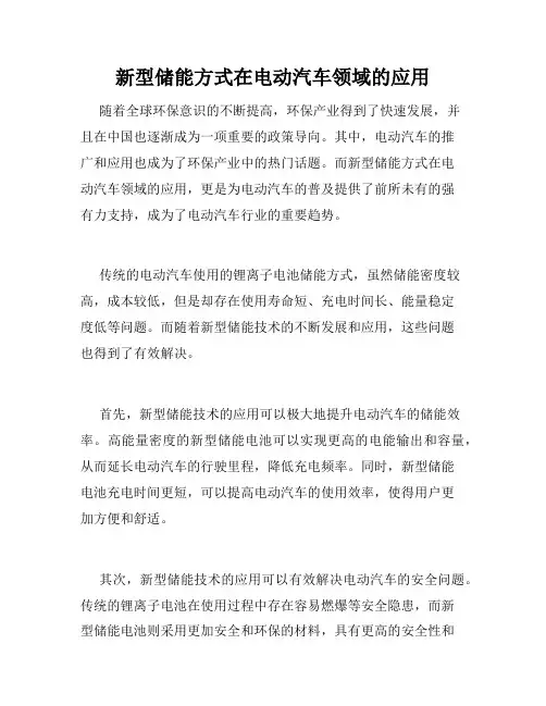 新型储能方式在电动汽车领域的应用