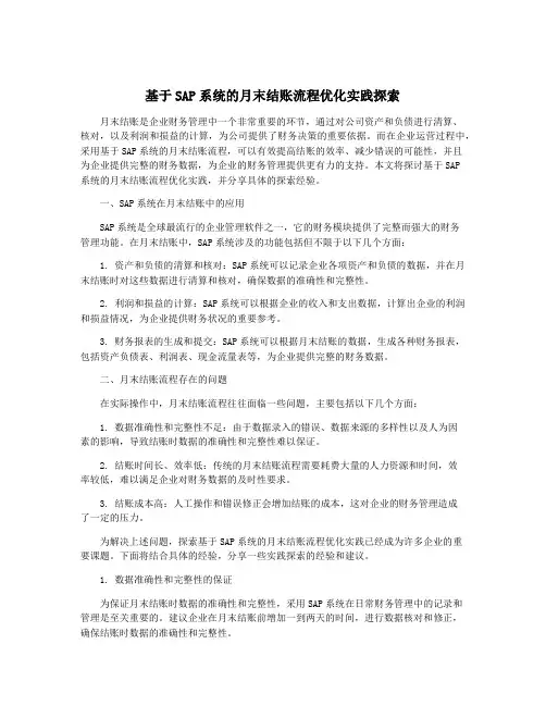 基于SAP系统的月末结账流程优化实践探索