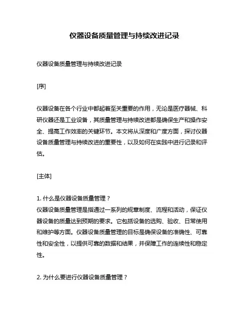仪器设备质量管理与持续改进记录