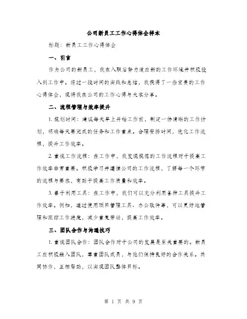 公司新员工工作心得体会样本（3篇）