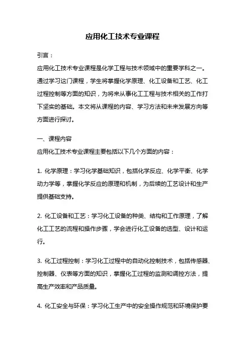 应用化工技术专业课程