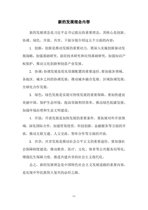 新的发展理念内容