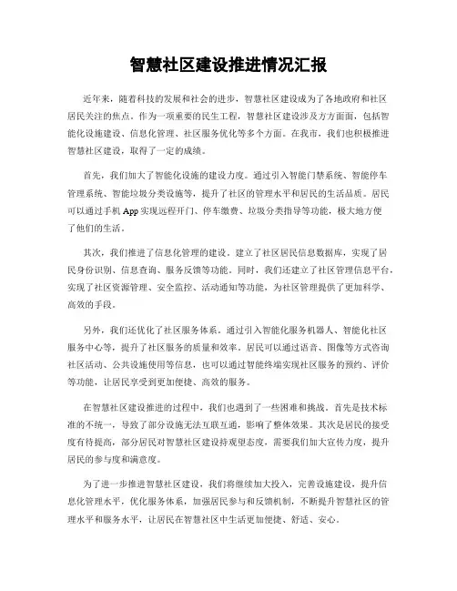 智慧社区建设推进情况汇报