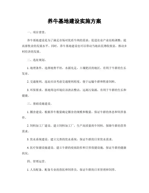 养牛基地建设实施方案
