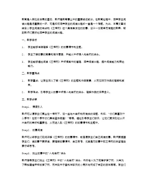 培养学生阅读兴趣的《三棵树》教案设计