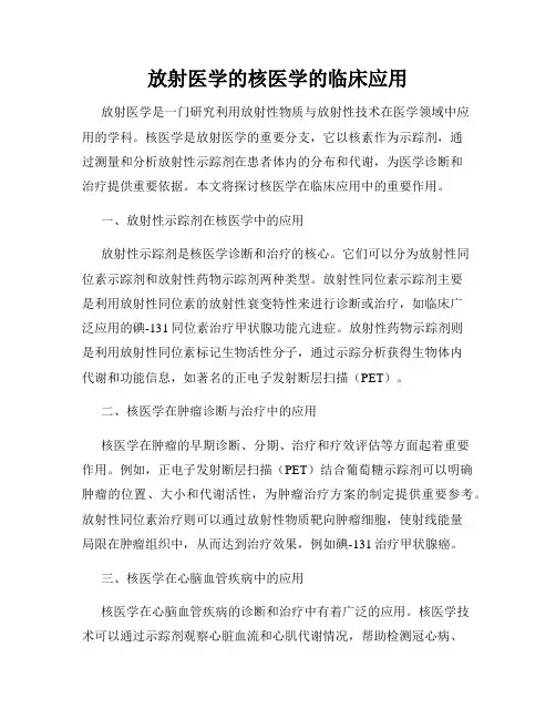 放射医学的核医学的临床应用