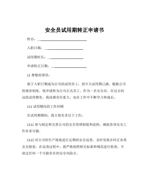 安全员试用期转正申请书