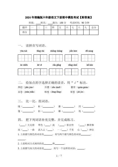 2024年部编版六年级语文下册期中模拟考试【附答案】