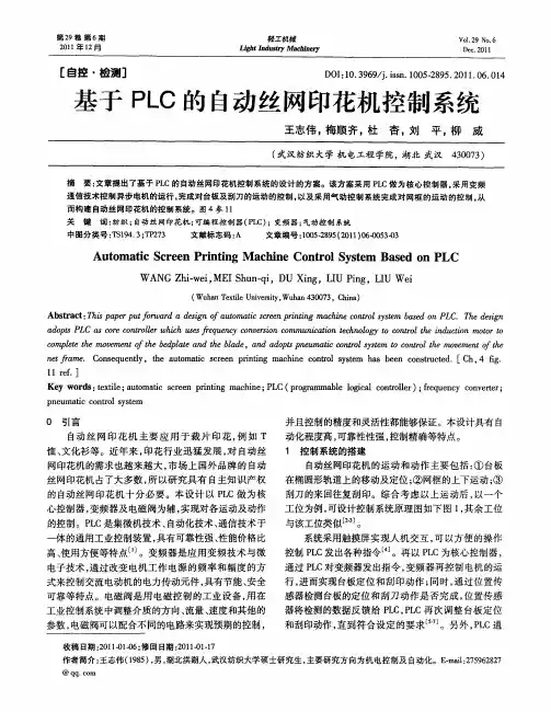 基于PLC的自动丝网印花机控制系统