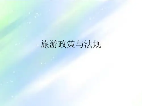 旅游政策与法规