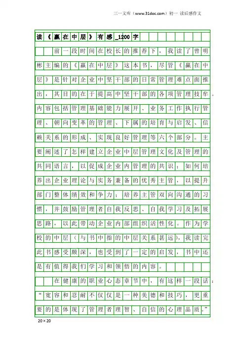初一读后感作文：读《赢在中层》有感_1200字