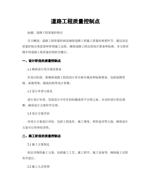 道路工程质量控制点