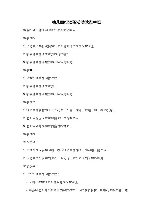 幼儿园打油茶活动教案中班