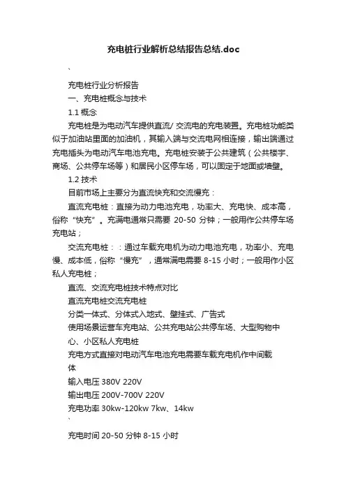 充电桩行业解析总结报告总结.doc