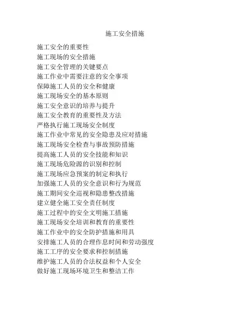 施工安全措施