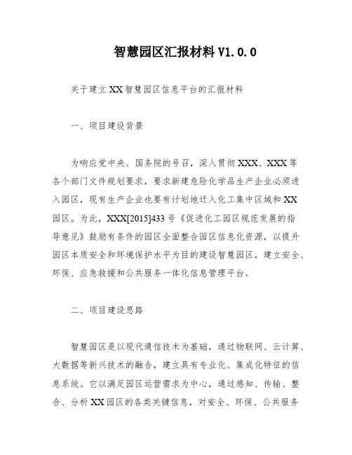 智慧园区汇报材料V1