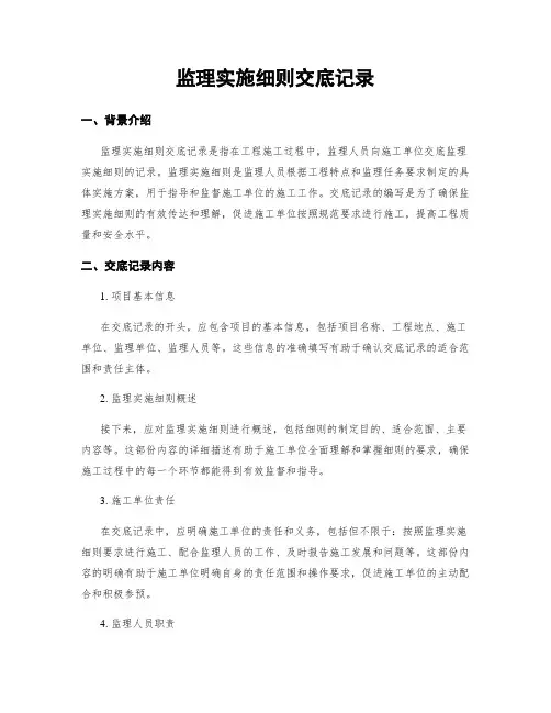 监理实施细则交底记录