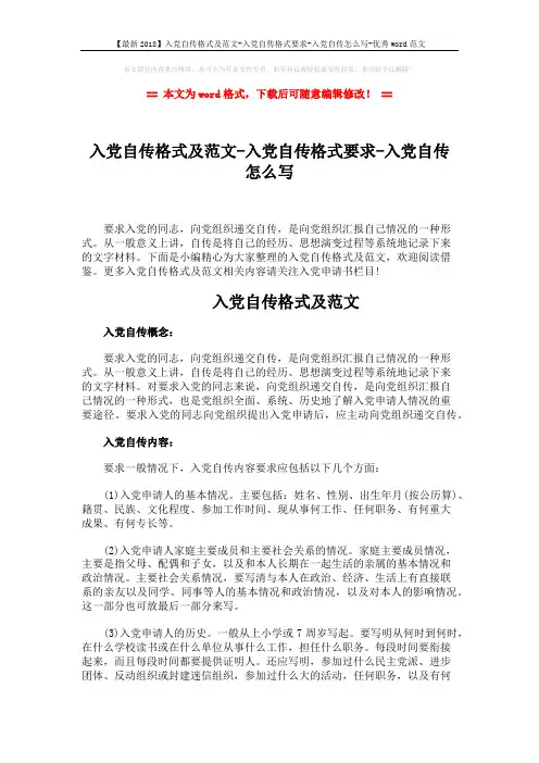 【最新2018】入党自传格式及范文-入党自传格式要求-入党自传怎么写-优秀word范文 (5页)