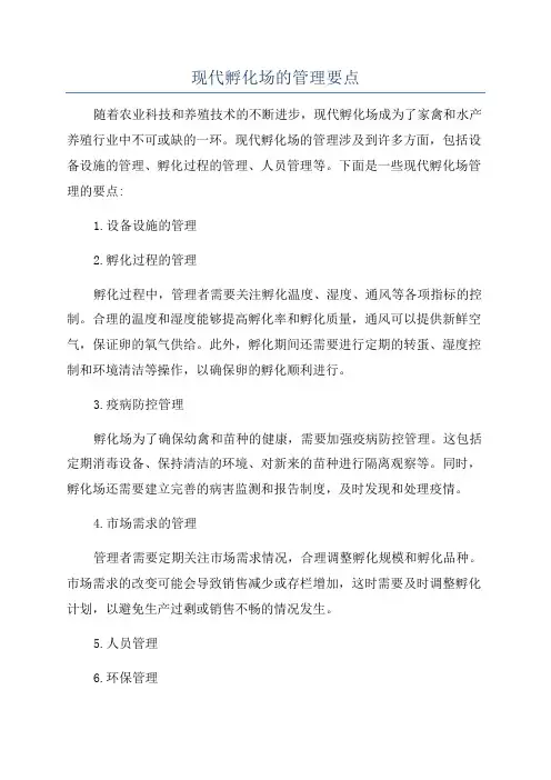 现代孵化场的管理要点