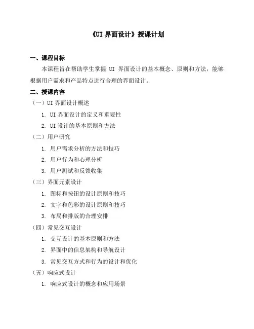 《UI界面设计》授课计划