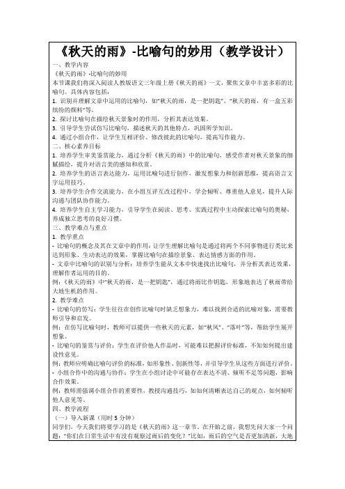 《秋天的雨》-比喻句的妙用(教学设计)