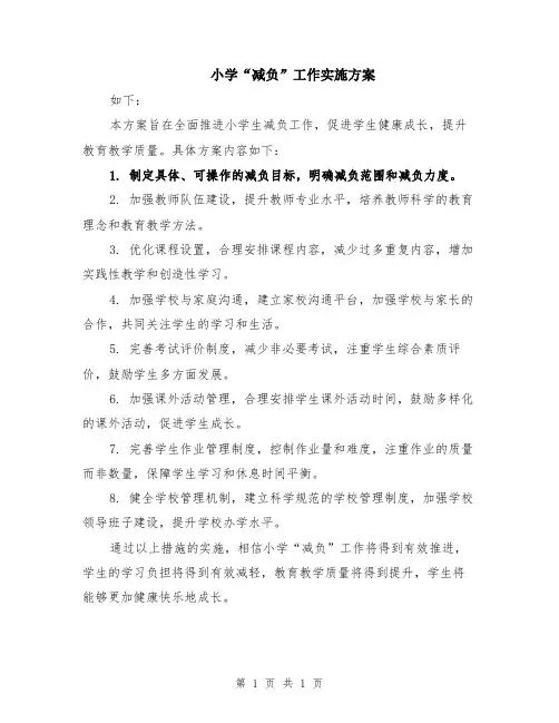 小学“减负”工作实施方案