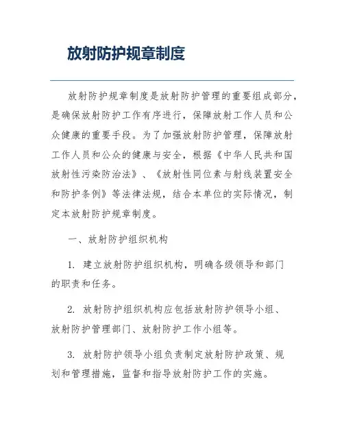 放射防护规章制度