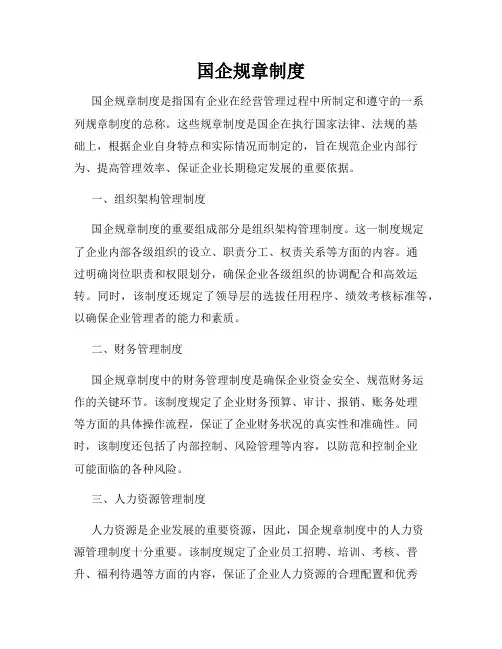 国企规章制度