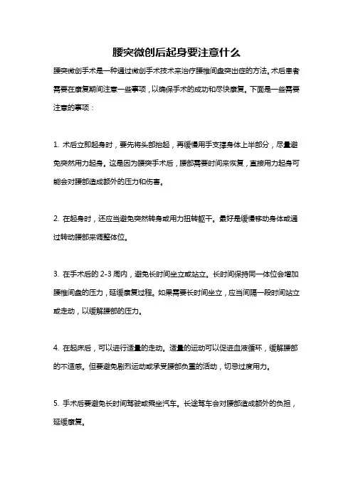 腰突微创后起身要注意什么