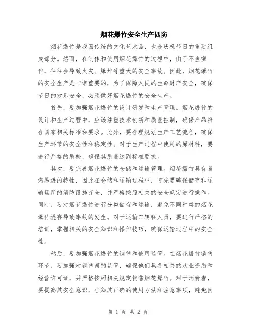 烟花爆竹安全生产四防