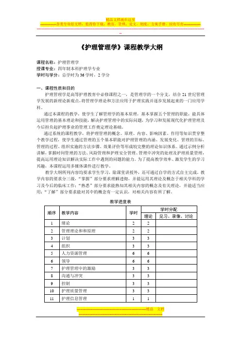 《护理管理学》课程教学大纲(2011