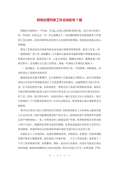 财务经理月度工作总结优秀7篇