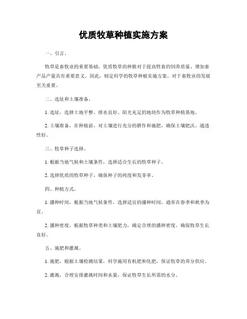 优质牧草种植实施方案