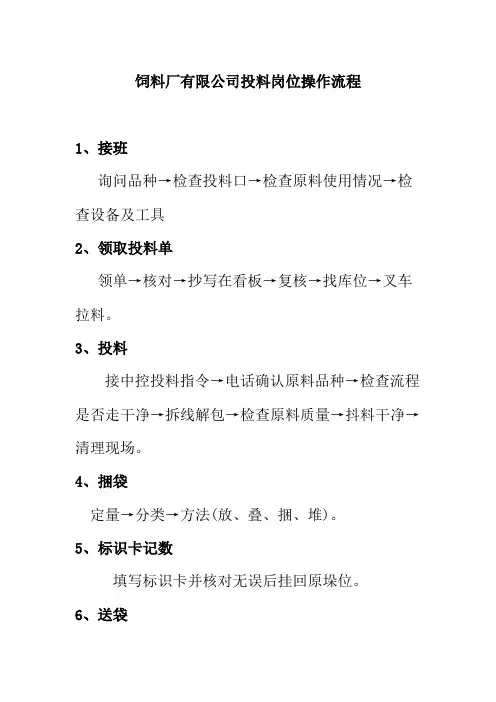 饲料厂有限公司投料岗位操作流程