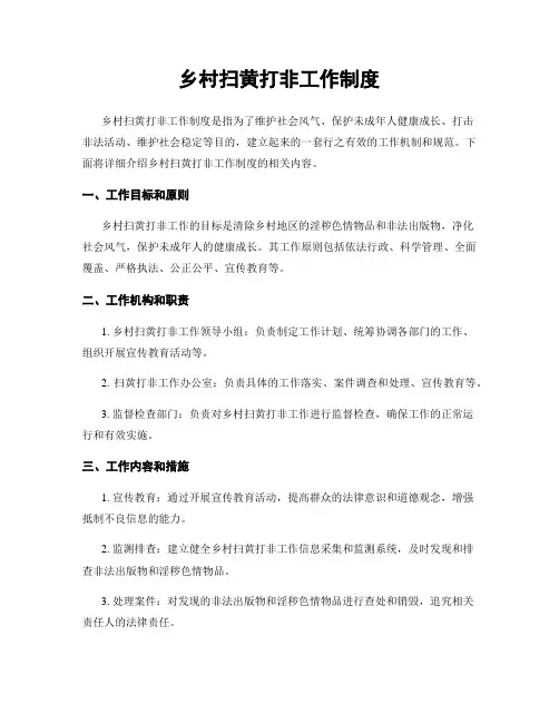 乡村扫黄打非工作制度