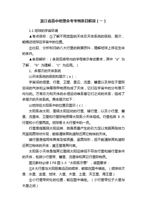 浙江省高中地理会考考纲条目解读（一）