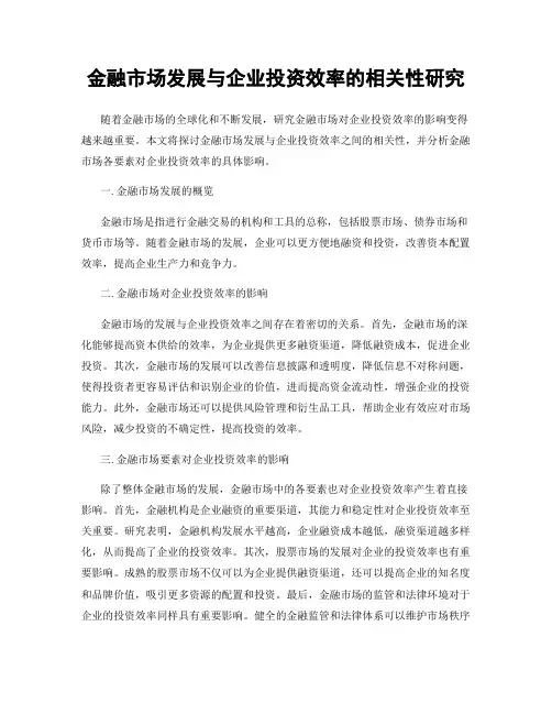 金融市场发展与企业投资效率的相关性研究